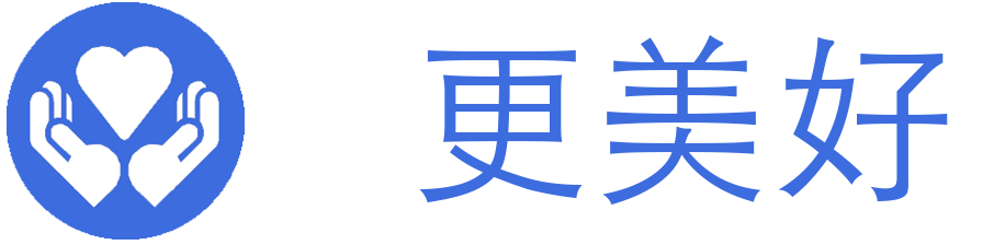 美好